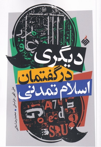 دیگری در گفتمان اسلام تمدنی